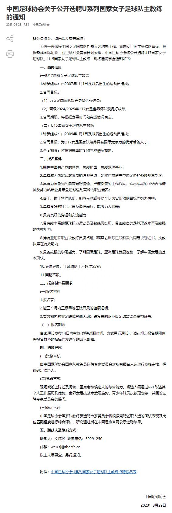 中国足协公开选聘U系列国家女子足球队主教练