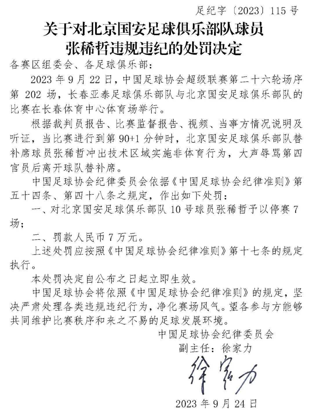 足协开重磅罚单，北京国安回应——