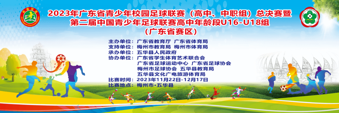 2023 年广东省青少年校园足球联赛（高中、中职组）总决赛暨第二届中国青少年足球联赛高中年龄段U17、18 女子组比赛在五华打响