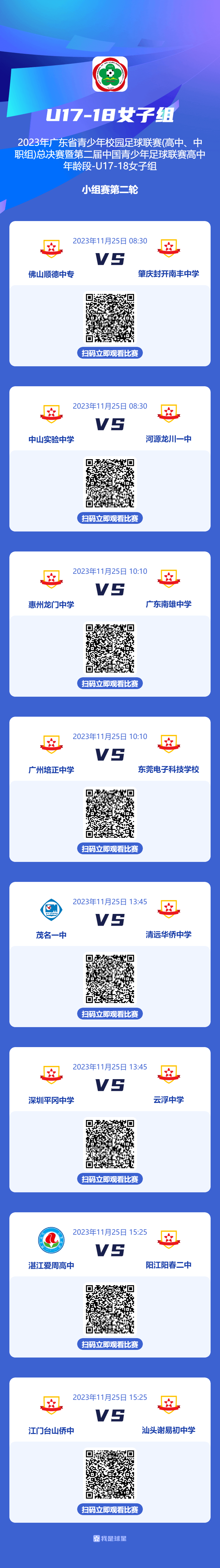 2023 年广东省青少年校园足球联赛（高中、中职组）总决赛暨第二届中国青少年足球联赛高中年龄段U17、18 女子组比赛在五华打响