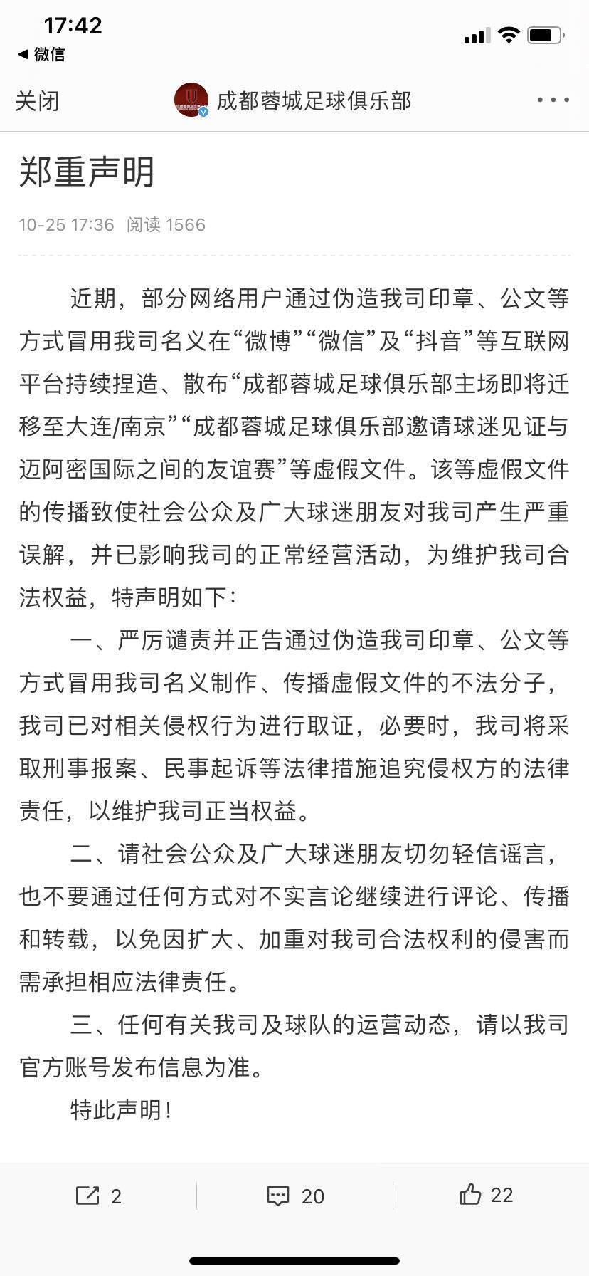 成都蓉城将搬迁至南京？俱乐部：系谣言，将追究侵权方责任