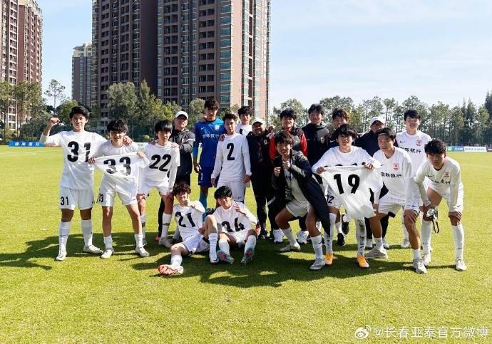 2023职业俱乐部U17组决赛战罢 长春亚泰U17队获排位组第四