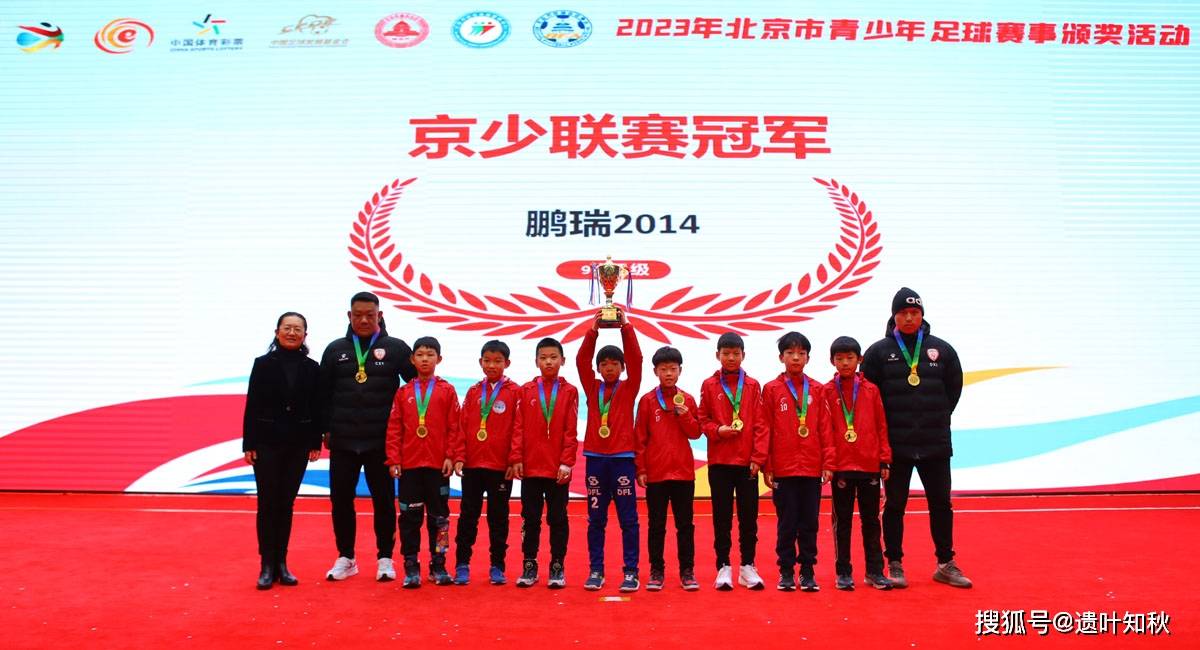 青春筑梦足球颂歌 北京市青少年足球赛事的颁奖活动举行