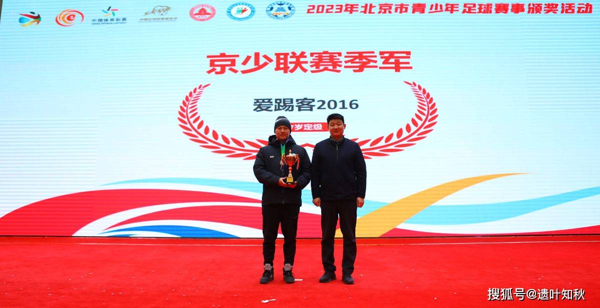 青春筑梦足球颂歌 北京市青少年足球赛事的颁奖活动举行