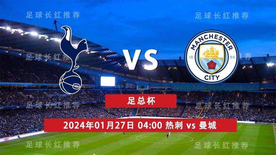 足总杯 01月27日 热刺 vs 曼城