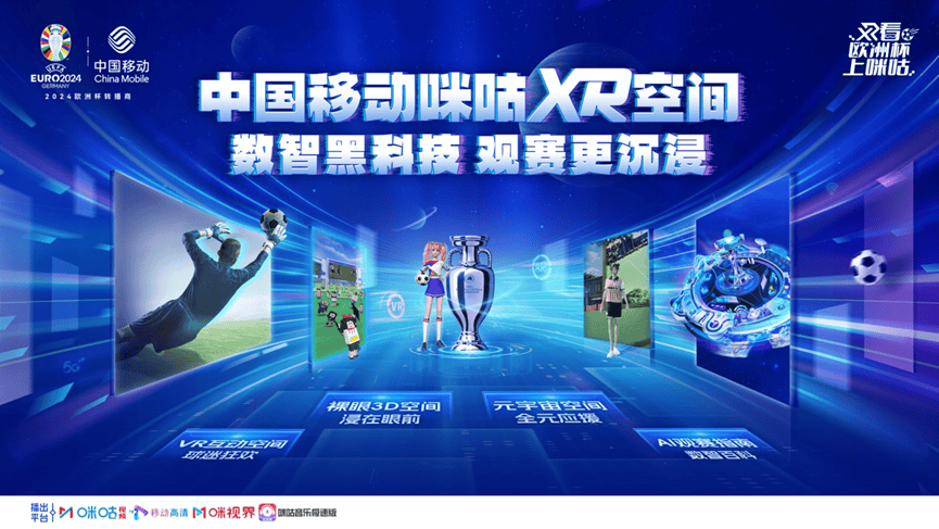 一站式“浸”入欧洲杯现场，中国移动咪咕首创打造XR空间观赛平台