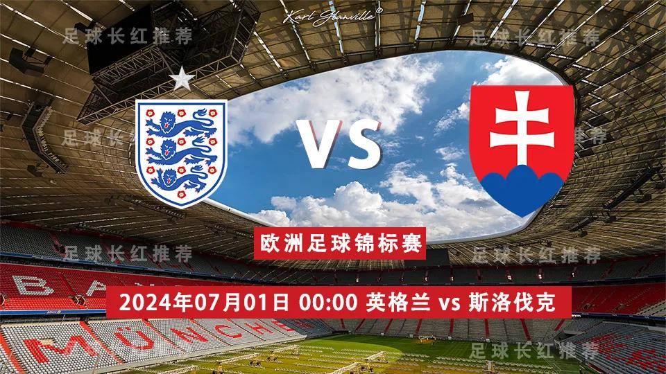 欧洲杯 07月01日 英格兰 vs 斯洛伐克