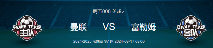 英超揭幕战：曼联VS富勒姆，法甲：勒阿弗尔 VS 巴黎圣曼，6串比分已出！！