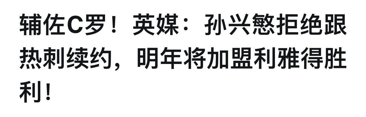 史诗级！曝孙兴慜告别英超，转投亚洲豪门，联手C罗，年薪创纪录