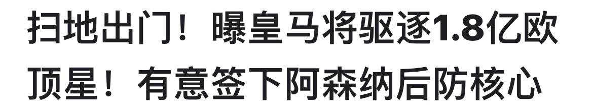 一进一出，史诗级！皇马乱了，维尼空降英超，挖法国铁卫，稳夺冠