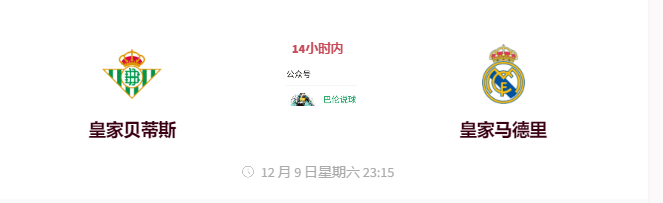 西甲火爆对决：皇家贝蒂斯VS皇家马德里 基本面与数据分析 赛事预测