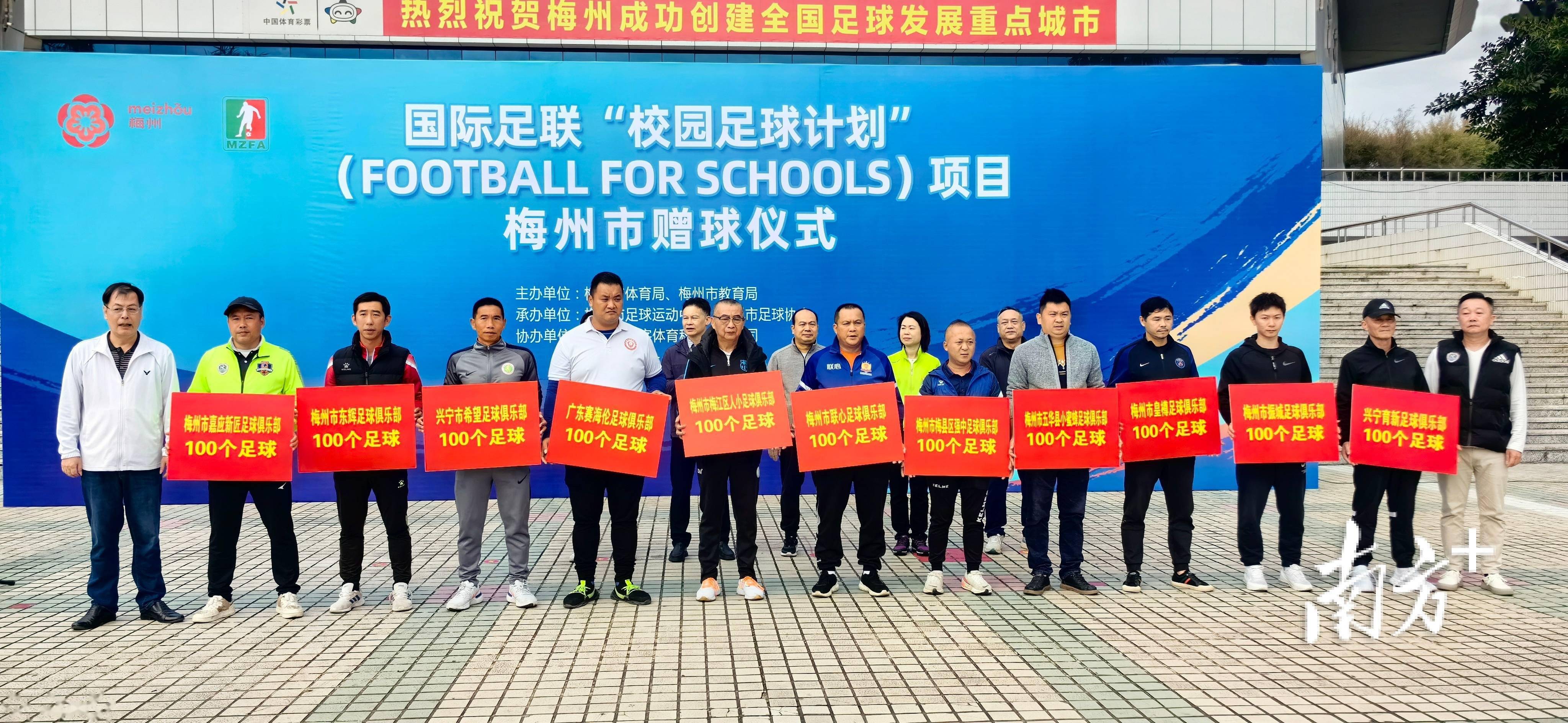 8100个！国际足联“校园足球计划”项目向梅州捐赠足球