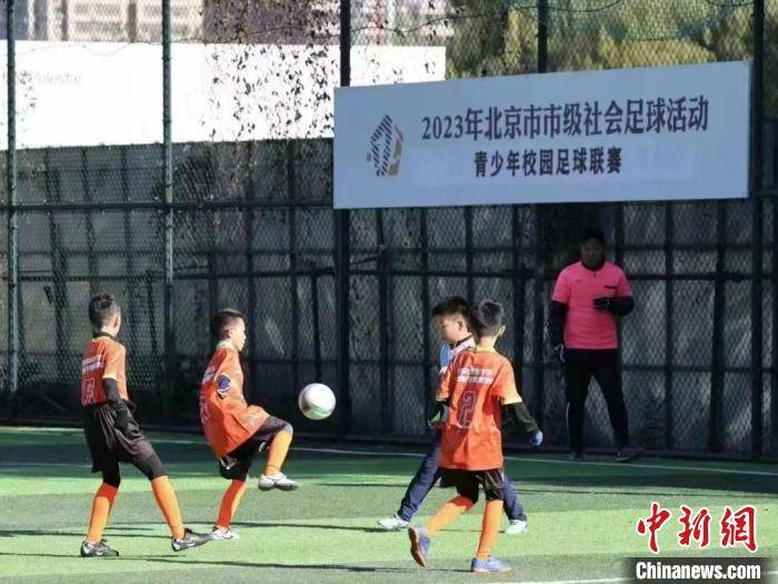 2023年北京市青少年校园足球联赛开赛 助力青少年全面成长