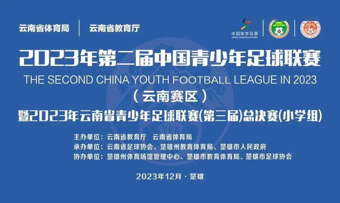 2023年云南省青少年足球联赛总决赛（小学组）打响