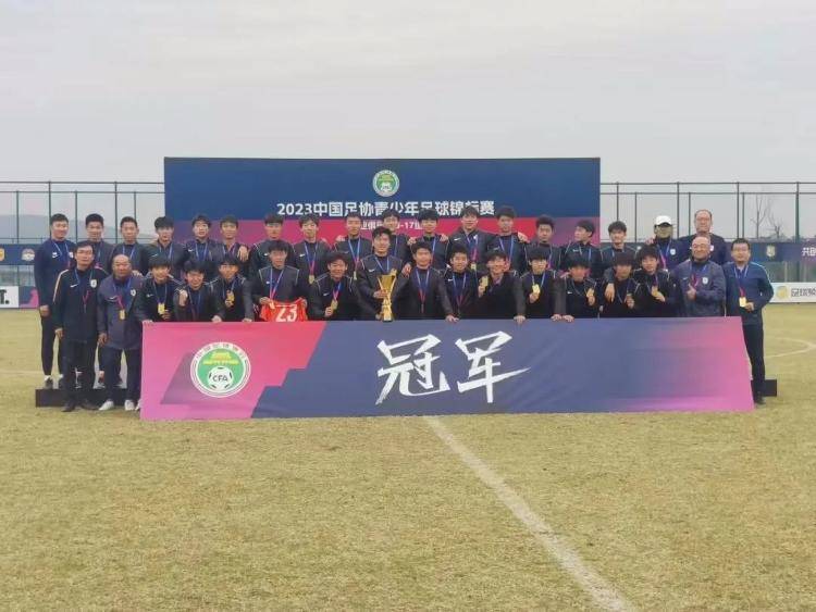 山东泰山U17队夺得2023中国足协青少年足球锦标赛冠军