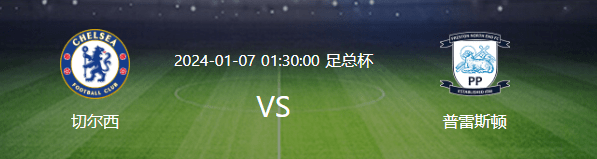 切尔西足总杯VS普雷斯顿前瞻：433强攻，前曼城妖童领衔，三叉戟冲锋