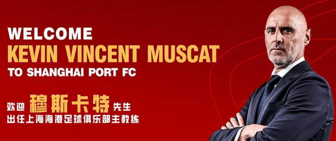 上海海港队官宣：澳大利亚籍教练穆斯卡特出任主教练