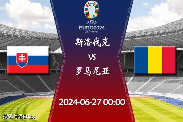 2024欧洲杯第3轮赛程：06月27日斯洛伐克vs罗马尼亚比赛前瞻分析