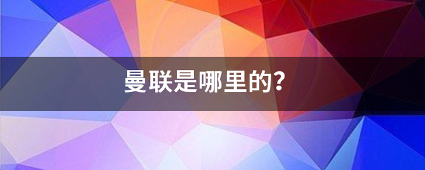 曼联是哪里的？