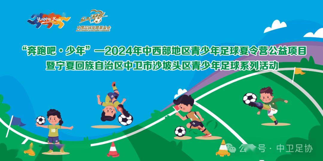 公益足球|“奔跑吧·少年”—2024年中西部地区青少年足球夏令营公益项目暨宁夏回族自治区中卫市沙坡头区青少年足球系列活动