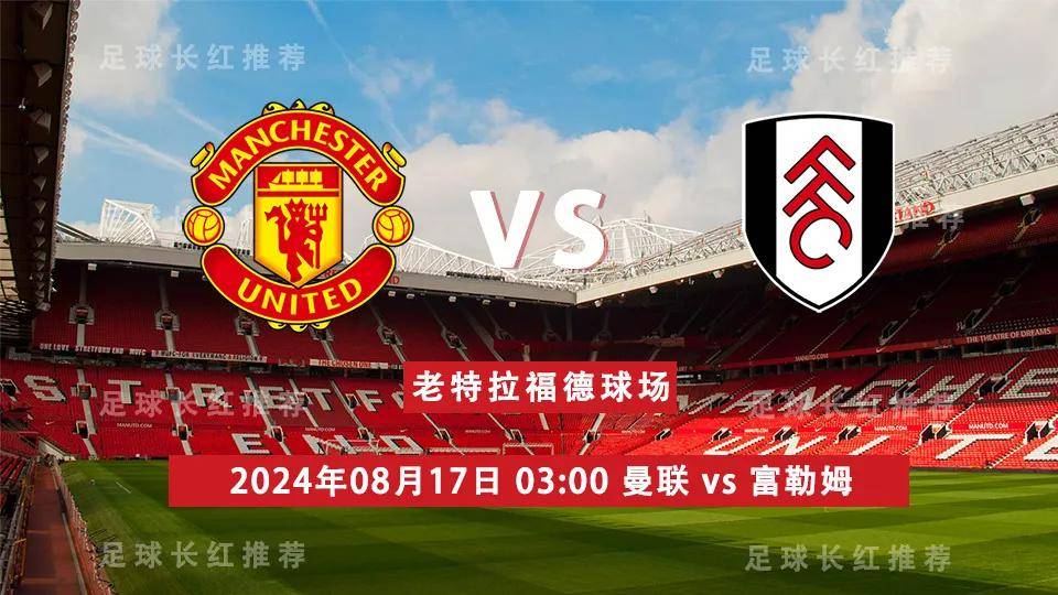 中比分！英超 08月17日 曼联 vs 富勒姆 连胜出击