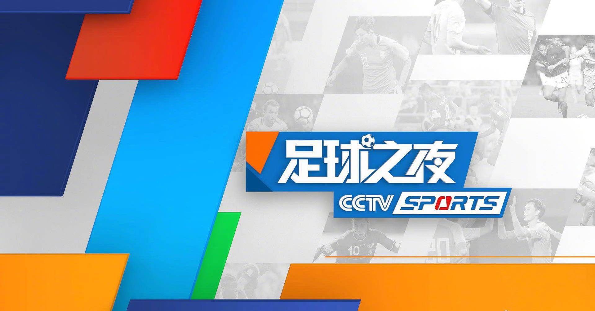 今日！CCTV5直播英超阿森纳+足球之夜，CCTV16中超申花VS上海海港