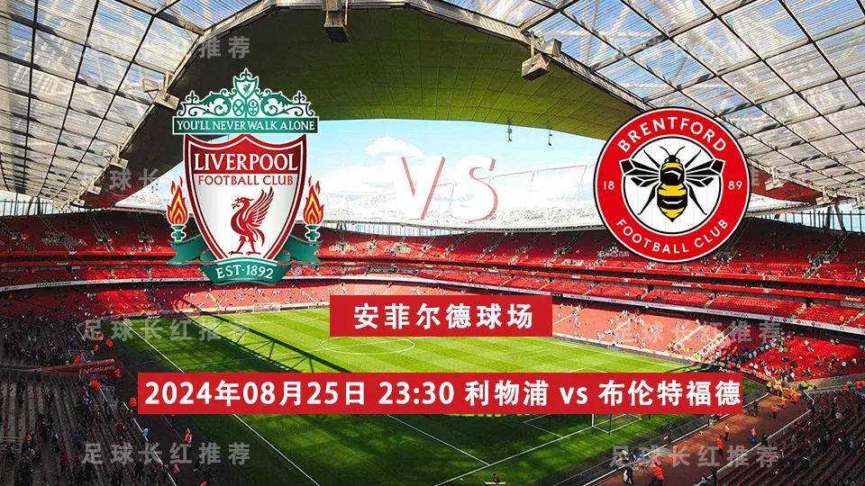 英超 08月25日 利物浦 vs 布伦特福德 5连出击