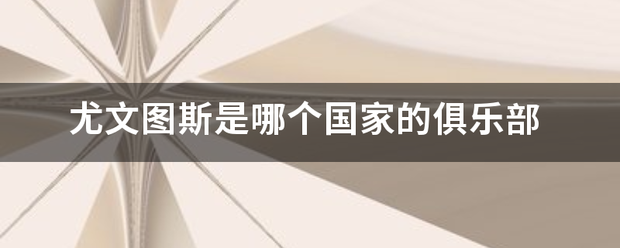 尤文图斯是哪个国家的俱乐部移征