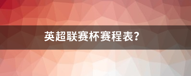 英超联赛杯赛程表？