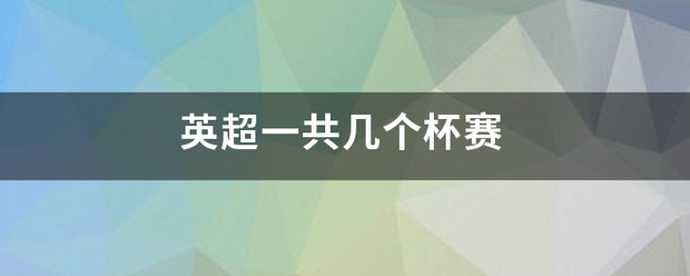 英超一共几个杯赛