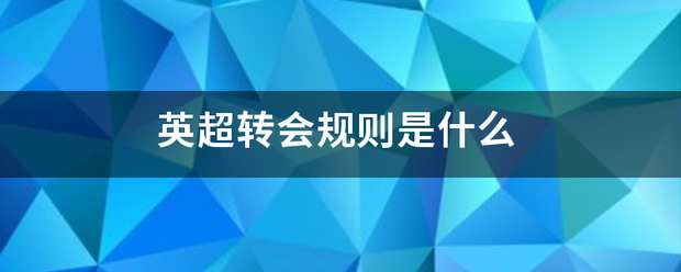 英超转会规则是什么